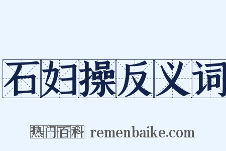 石妇操反义词是什么意思的图片